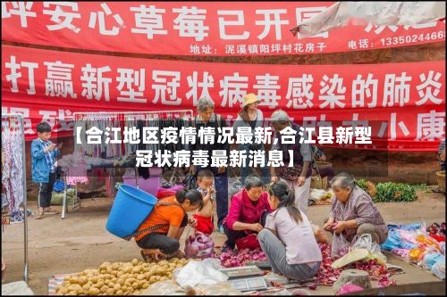 【合江地区疫情情况最新,合江县新型冠状病毒最新消息】-第1张图片