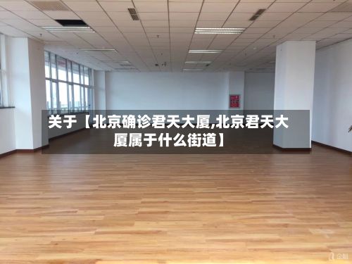 关于【北京确诊君天大厦,北京君天大厦属于什么街道】-第1张图片