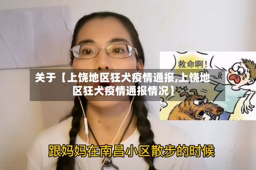 关于【上饶地区狂犬疫情通报,上饶地区狂犬疫情通报情况】-第1张图片