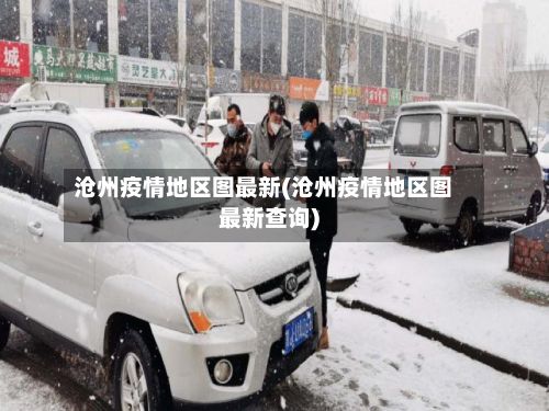 沧州疫情地区图最新(沧州疫情地区图最新查询)
