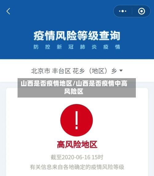山西是否疫情地区/山西是否疫情中高风险区-第1张图片