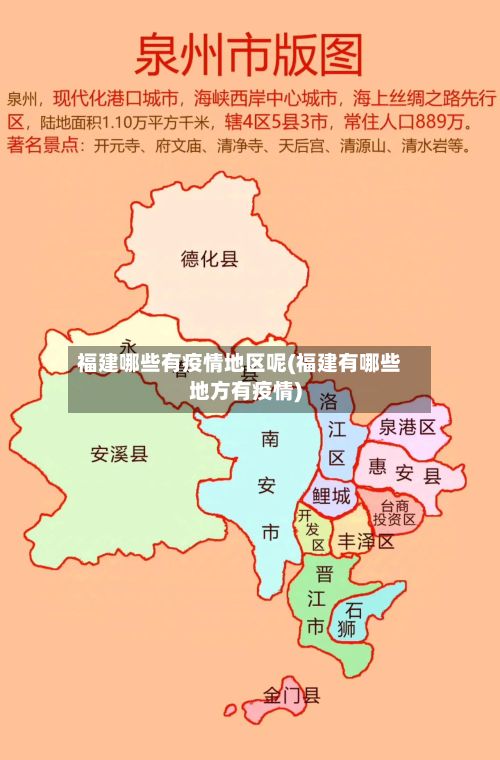 福建哪些有疫情地区呢(福建有哪些地方有疫情)-第2张图片