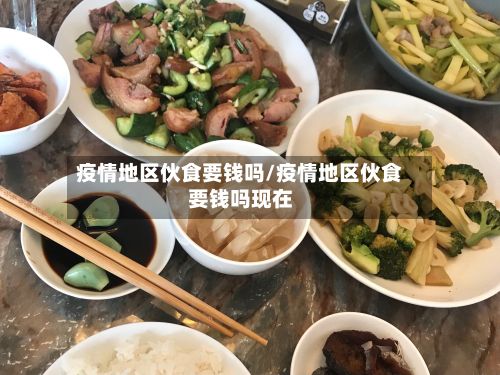 疫情地区伙食要钱吗/疫情地区伙食要钱吗现在-第1张图片