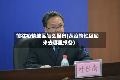 前往疫情地区怎么报备(从疫情地区回来去哪里报备)-第1张图片