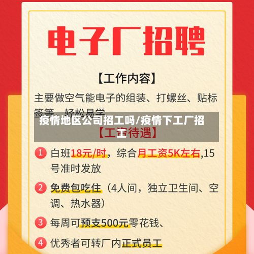 疫情地区公司招工吗/疫情下工厂招工-第1张图片