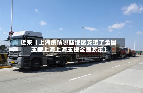 近来【上海疫情哪些地区支援了全国支援上海上海支援全国政策】-第1张图片