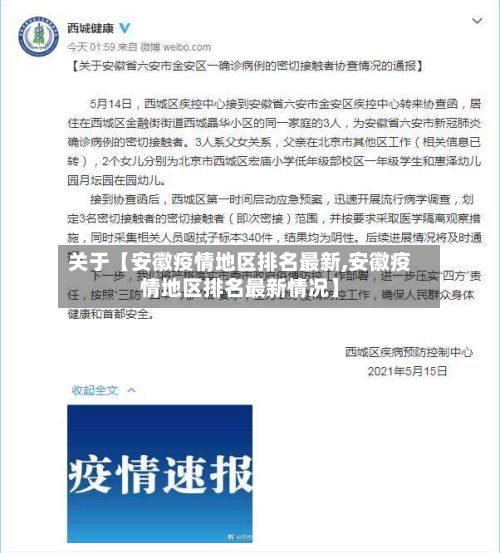 关于【安徽疫情地区排名最新,安徽疫情地区排名最新情况】-第2张图片