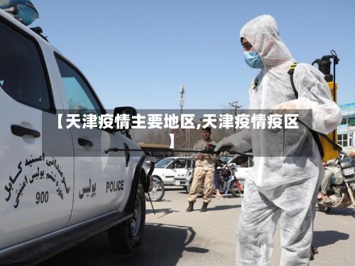 【天津疫情主要地区,天津疫情疫区】-第1张图片