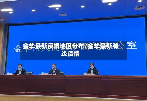 金华最新疫情地区分布/金华最新肺炎疫情
