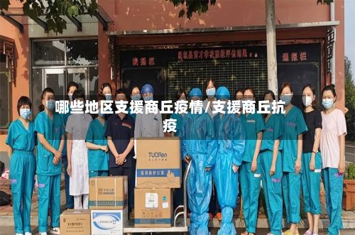 哪些地区支援商丘疫情/支援商丘抗疫
