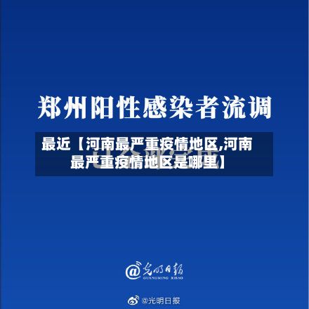 最近【河南最严重疫情地区,河南最严重疫情地区是哪里】