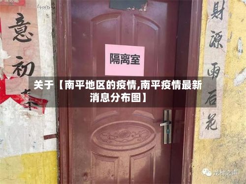 关于【南平地区的疫情,南平疫情最新消息分布图】
