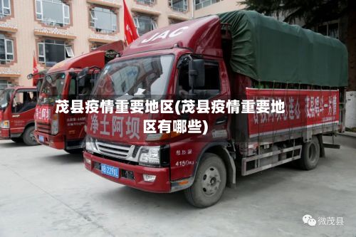 茂县疫情重要地区(茂县疫情重要地区有哪些)-第1张图片