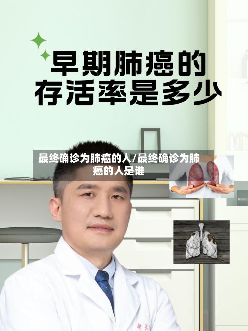 最终确诊为肺癌的人/最终确诊为肺癌的人是谁-第2张图片