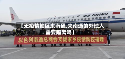 【无疫情地区来南通,来南通的外地人需要隔离吗】-第1张图片