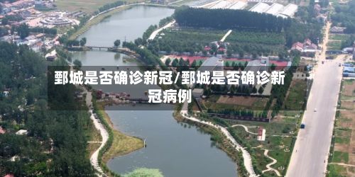 鄄城是否确诊新冠/鄄城是否确诊新冠病例