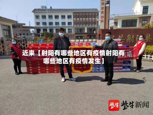 近来【射阳有哪些地区有疫情射阳有哪些地区有疫情发生】
