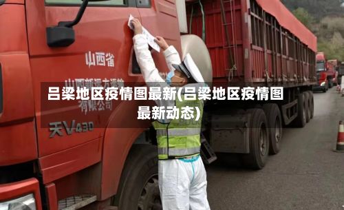 吕梁地区疫情图最新(吕梁地区疫情图最新动态)