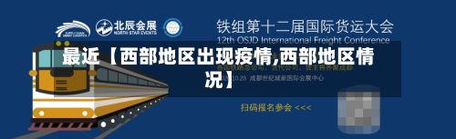 最近【西部地区出现疫情,西部地区情况】-第1张图片