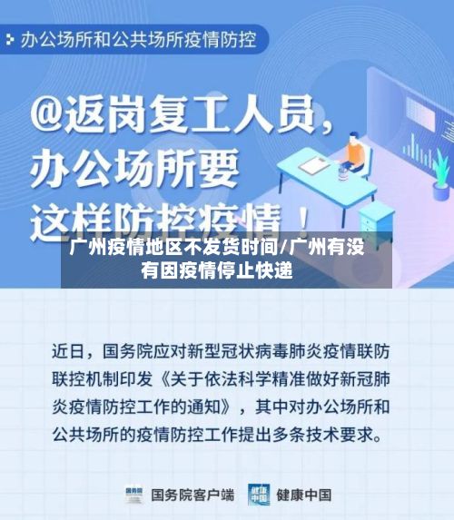 广州疫情地区不发货时间/广州有没有因疫情停止快递-第2张图片