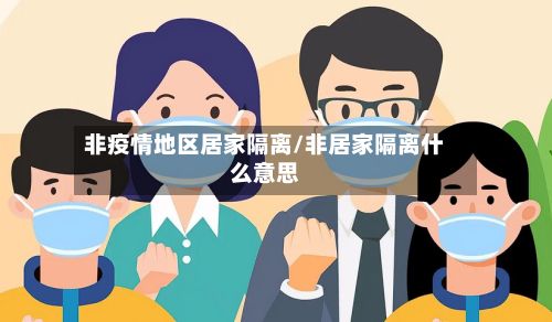 非疫情地区居家隔离/非居家隔离什么意思