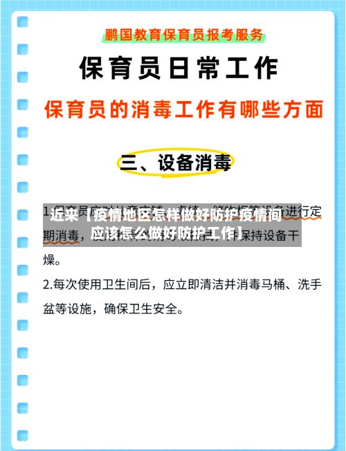 近来【疫情地区怎样做好防护疫情间应该怎么做好防护工作】-第1张图片