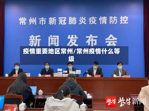 疫情重要地区常州/常州疫情什么等级-第1张图片