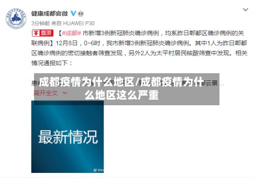 成都疫情为什么地区/成都疫情为什么地区这么严重