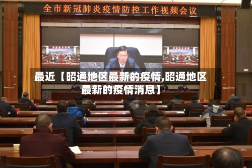 最近【昭通地区最新的疫情,昭通地区最新的疫情消息】-第1张图片