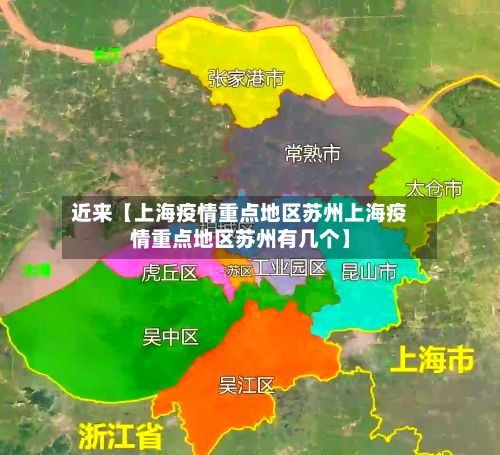 近来【上海疫情重点地区苏州上海疫情重点地区苏州有几个】-第1张图片