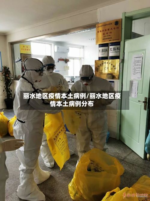 丽水地区疫情本土病例/丽水地区疫情本土病例分布-第1张图片