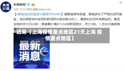 近来【上海疫情重点地区21天上海 疫情重点地区】-第1张图片