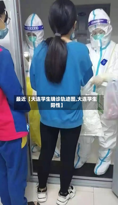 最近【大连学生确诊轨迹图,大连学生阳性】