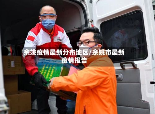 余姚疫情最新分布地区/余姚市最新疫情报告-第1张图片