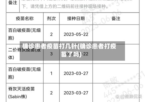 确诊患者疫苗打几针(确诊患者打疫苗了吗)