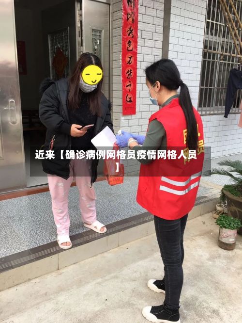 近来【确诊病例网格员疫情网格人员】-第2张图片