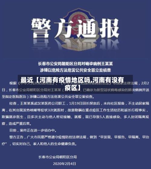 最近【河南有疫情地区吗,河南有没有疫区】-第1张图片