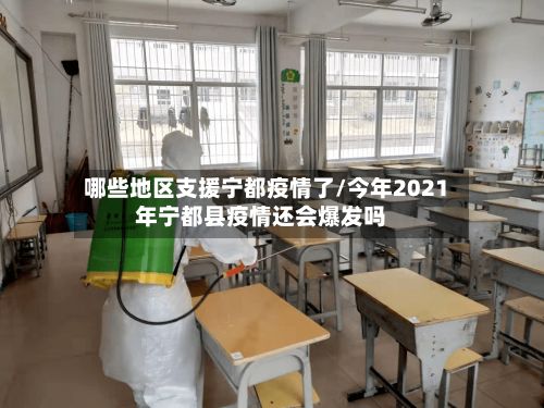 哪些地区支援宁都疫情了/今年2021年宁都县疫情还会爆发吗