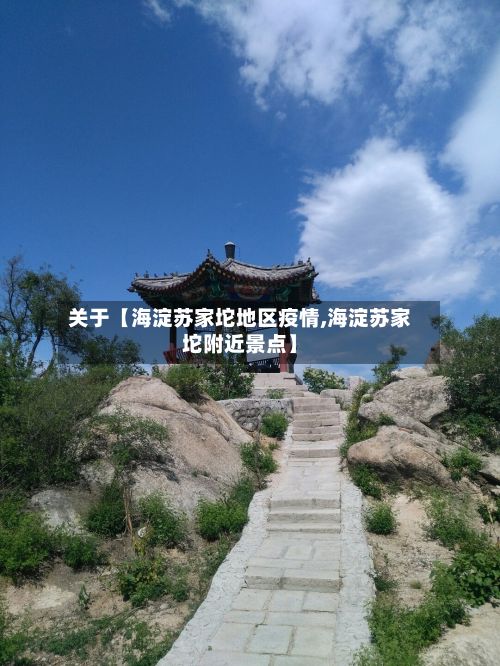 关于【海淀苏家坨地区疫情,海淀苏家坨附近景点】-第1张图片
