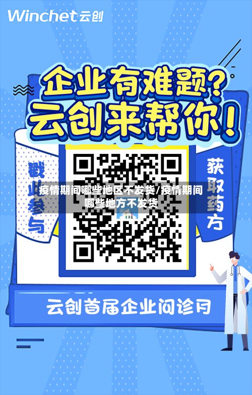 疫情期间哪些地区不发货/疫情期间哪些地方不发货-第1张图片