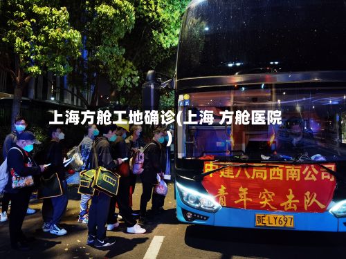上海方舱工地确诊(上海 方舱医院)-第1张图片