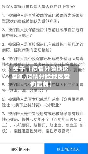 关于【疫情分险地区查询,疫情分险地区查询最新】-第1张图片