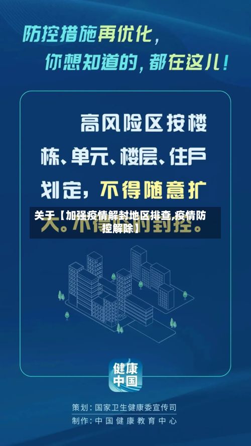 关于【加强疫情解封地区排查,疫情防控解除】-第2张图片
