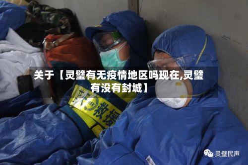 关于【灵璧有无疫情地区吗现在,灵璧有没有封城】-第1张图片