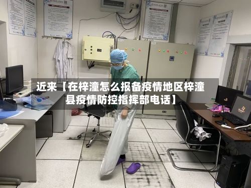 近来【在梓潼怎么报备疫情地区梓潼县疫情防控指挥部电话】-第2张图片