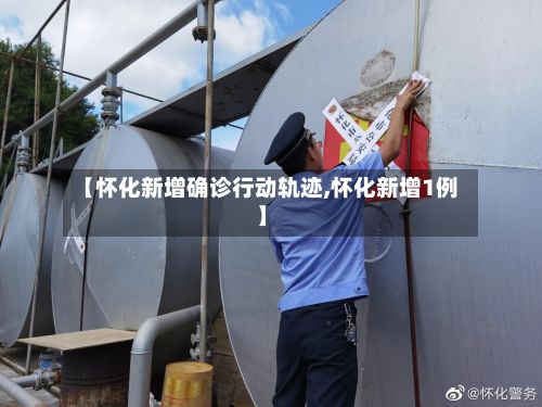 【怀化新增确诊行动轨迹,怀化新增1例】-第1张图片