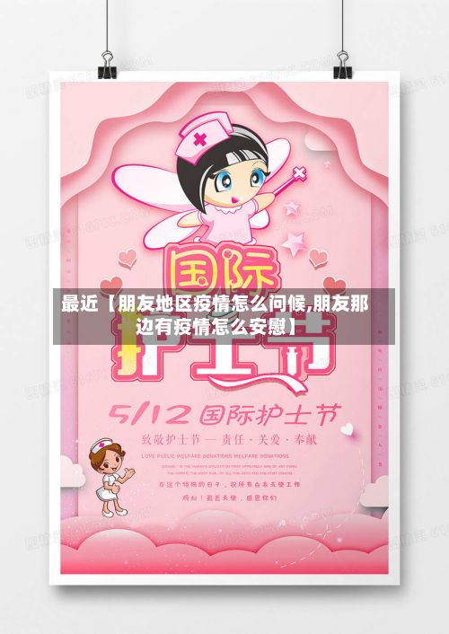 最近【朋友地区疫情怎么问候,朋友那边有疫情怎么安慰】-第1张图片