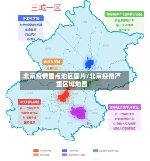北京疫情重点地区图片/北京疫情严重区域地图
