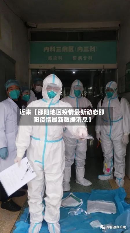 近来【邵阳地区疫情最新动态邵阳疫情最新数据消息】-第1张图片