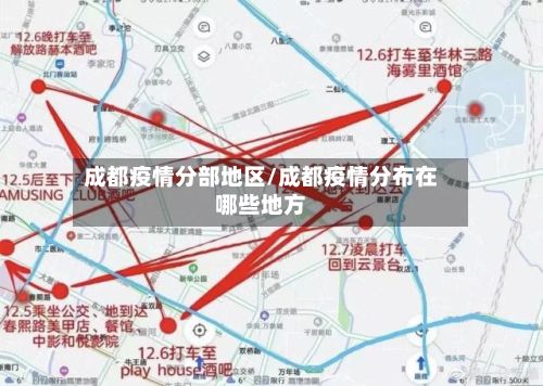成都疫情分部地区/成都疫情分布在哪些地方-第1张图片